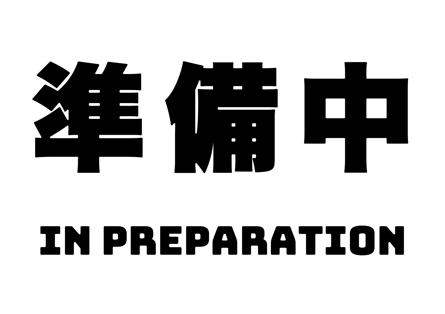 研究開発